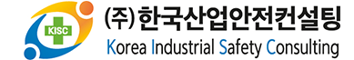 한국산업안전컨설팅